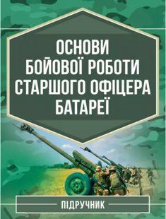 Основи бойової роботи старшого офіцера батареї. Трофименко П.Є., Сорокоумов Г.В., Демидко Л.С. 2446153504 фото