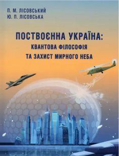 Поствоєнна Україна: квантова філософія та захист мирного неба. Лісовська Ю.П., Лісовський П.М. 2446153353 фото