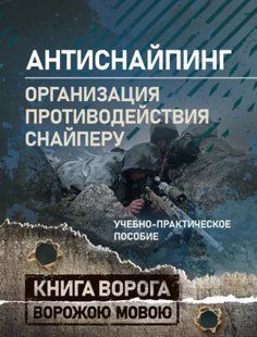 "Антиснайпинг" (организация противодействия снайперу) 2446158010 фото