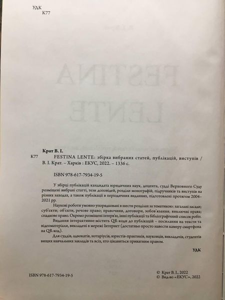 FESTINA LENTE: збірка вибраних статей, публікацій, виступів. Крат В.І. 2446151656 фото