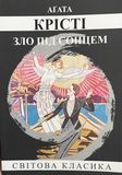 Зло під сонцем. Агата Крісті. Світова класика. УКРАЇНСЬКОЮ МОВОЮ. (м'яка палітурка) 2446161597 фото