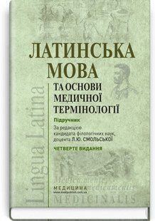 Латинська мова та основи медичної термінології: підручник. Л.Ю. Смольська, П.А. Содомора, Д.Г. Шега 2446167579 фото