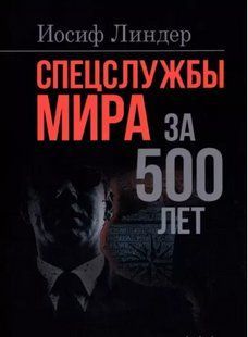 Спецслужбы мира за 500 лет. Линдер И.Б. 2446153972 фото