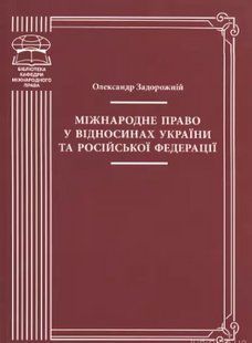 Міжнародне право у відносинах України та Російської Федерації. Задорожній О.В. 2446154108 фото
