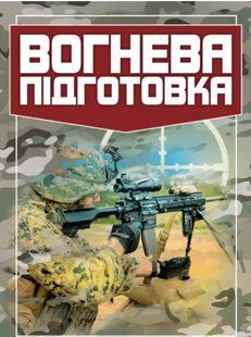 Вогнева підготовка 2446153869 фото