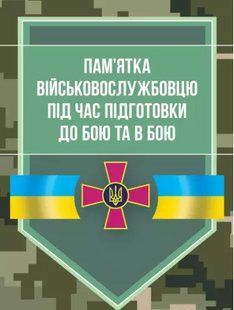 Пам'ятка військовослужбовцю під час підготовки до бою та в бою 2446153478 фото
