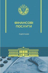 Фінансові послуги. Дмитрик О.О., Алісов Є.О ., Ковалко Н. М. (тверда палітурка) 2446156617 фото