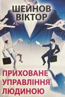 Приховане управління людиною. Віктор Шейнов. УКРАЇНСЬКОЮ МОВОЮ. (м'яка палітурка) 2446161556 фото