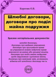 Шлюбні договори, договори про поділ майна подружжя: зразки нотаріальних документів. Коротюк О.В. 2446160562 фото