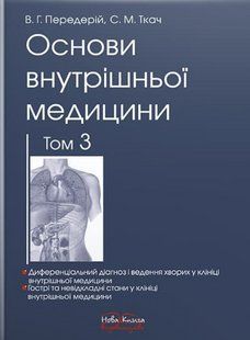 Основи внутрішньої медицини. Том 3. Передерій В. Г., Ткач С. М. (тверда палітурка) 2446163710 фото