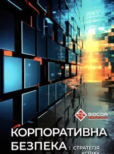 Корпоративна безпека: стратегія успіху. Когут Ю.І. (м'яка палітурка) 2446162526 фото