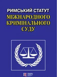 Римський Статут Міжнародного кримінального суду 2446154082 фото
