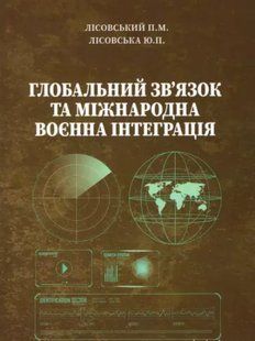 Глобальний зв'язок та міжнародна воєнна інтеграція. Лісовська Ю.П., Лісовський П.М. 2446153354 фото