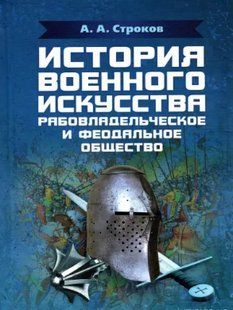 Історія військового мистецтва. Робото- та феодальне товариство. Строков А.А. 2446153949 фото