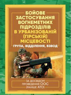 Бойове застосування вогнеметних підрозділів в урбанізованій (гірській) місцевості (група, відділення, взвод) 2446153555 фото