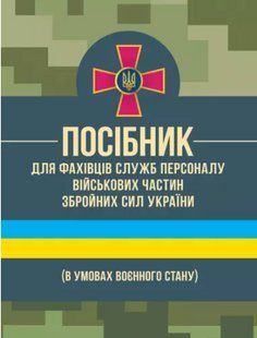Посібник для фахівців служб персоналу військових частин Збройних Сил України (в умовах воєнного стану) 2446152698 фото