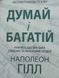 Думай і багатій. Наполеон Гілл. УКРАЇНСЬКОЮ МОВОЮ. (м'яка палітурка) 2446156116 фото 1
