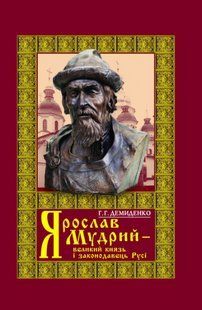 Ярослав Мудрий - великий князь і законодавець Русі. 4-те видання. Г. Г. Демиденко. (тверда палітурка) 2446156393 фото