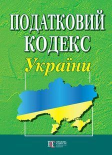 Податковий кодекс України. Новий. (м"яка обкл, біла папір) 361 фото