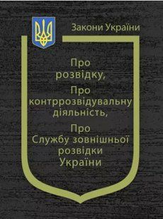 Закони України "Про розвідку", "Про контррозвідувальну діяльність", "Про службу зовнішньої розвідки України" 2446154083 фото