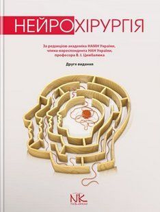 Нейрохірургія. &mdash; 2-ге вид. Цимбалюк В.І. (тверда палітурка) 2446163661 фото