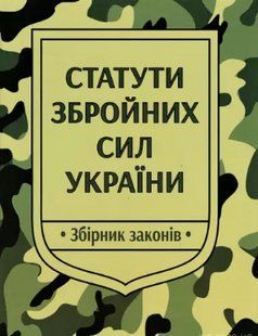 Статути збройних сил України: збірник законів. Паливода А.В. 2446154000 фото