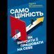 Самоцінність. Як змусити її працювати на себе. Штавеманн Гарліх 2890041516 фото 1