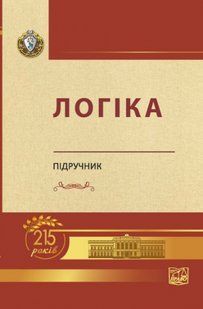 Логіка. Підручник. Юркевич О.М., Качурова С.В., Невельська-Гордєєва О.П., Павленко Ж.О., Войтенко Д.О., Коваленко Г.О., Данильян О 2446156394 фото