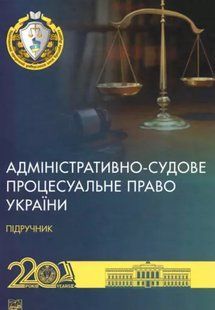 Адміністративно-судове процесуальне право України. Лученко Д.В. (тверда палітурка) 2446162528 фото