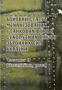 Бойовий статут механізованих і танкових військ Сухопутних військ Збройних Сил України. Частина 2 (батальйон,.. 2446154001 фото