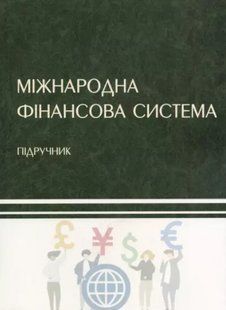 Міжнародна фінансова система. Підручник. Кочетков В.М. 2446158094 фото