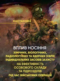 Вплив носіння хімічних, біологічних, радіологічних та ядерних індивідуальних засобів захисту на ефективність особового складу 2446161560 фото