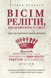 ВІсім релігій, які правлять світом. Все об их соперничестве, сходстве и различиях 501155 фото