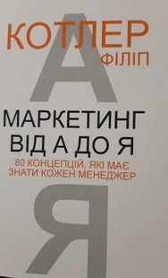 Маркетинг від А до Я. 80 концепцій, які має знати кожен менеджер. Філіп Котлер. УКРАЇНСЬКОЮ МОВОЮ. (м'яка) 2446157590 фото