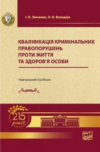 Кваліфікація кримінальних правопорушень проти життя та здоров&rsquo;я особи. Підручник. Панов М. І. (м'яка) 2446156451 фото