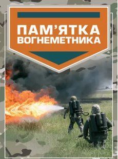 Пам&rsquo;ятка вогнеметника 2446153558 фото