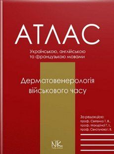 Дерматологія воєнного часу. Святенко Т. В., Макуріної, І. В., Свистунова І. В. (тверда палітурка) 2446163663 фото
