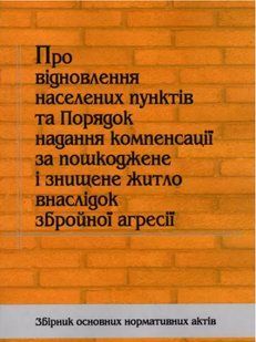 Про відновлення населених пунктів та Порядок надання компенсації за пошкоджене і знищене житло внаслідок зброй 2446152701 фото
