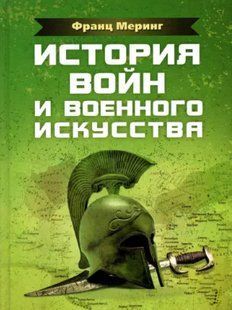 Історія воєн і військового мистецтва. Меринг Франц 2446153952 фото