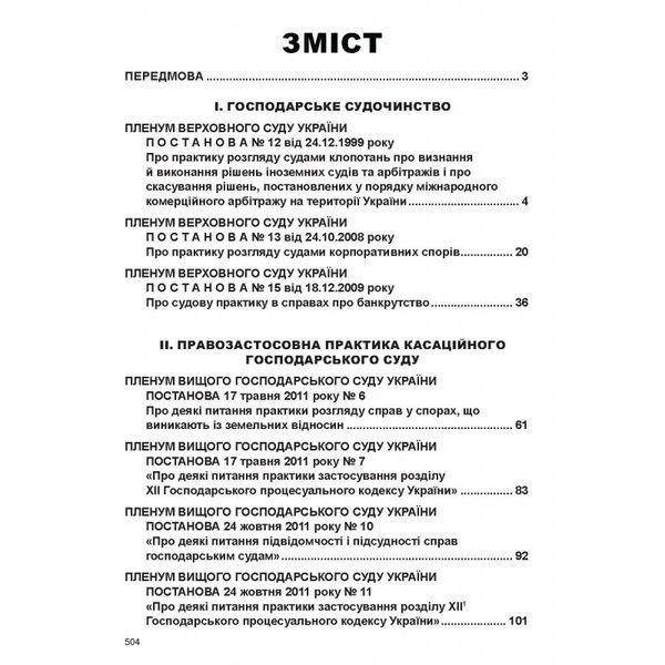 Постанови Пленуму Верховного Суду в господарському судочинстві (7-ме вид.) 2446157652 фото