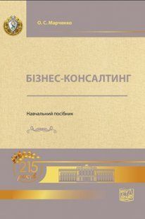 Бізнес-консалтинг. Навчальний посібник. Марченко О. С. (м'яка палітурка) 2446156452 фото