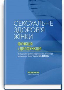 Сексуальне здоров&rsquo;я жінки: функція і дисфункція: посібник. Б.М. Ворнік, Т.Ф. Татарчук, О.В. Грищенко та ін. 2446163771 фото