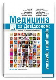 Медицина за Девідсоном: принципи і практика. Том 2. за ред. Стюарта Г. Ралстона, Яна Д. Пенмана, Марка В.Дж. 2446167559 фото