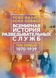 Всесвітня історія розвідувальних служб у двох томах. Ріж Фаліго, Ремі Коффер 2446152755 фото