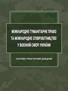Міжнародне гуманітарне право та міжнародне співробітництво у воєнній сфері України. Пасіка С.П. (м'яка) 2446162530 фото