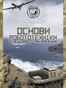 Книга Основи робототехніки військового призначення. Бернацький А.П. (м'яка) 2446158918 фото