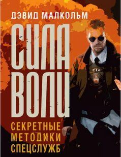 Сила воли. Секретні методики спецслужб. Девід Малкольм 2446152702 фото