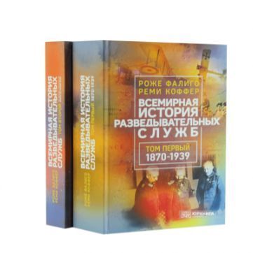 Всемирная история разведывательных служб в двух томах. Роже Фалиго, Реми Коффер 2446152755 фото