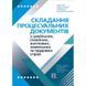 СКЛАДАННЯ ПРОЦЕСУАЛЬНИХ ДОКУМЕНТІВ З ЦИВІЛЬНИХ, СІМЕЙНИХ, ЖИТЛОВИХ, ЗЕМЕЛЬНИХ ТА ТРУДОВИХ СПРАВ (ТВ) 2446151671 фото 1