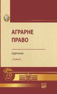 Аграрне право. Підручник. Статівки А. М. (м'яка обкладинка) 2446156397 фото